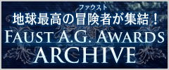 Faust A.G. Awards 2011　本年度、地球最高の冒険者は誰だ!?