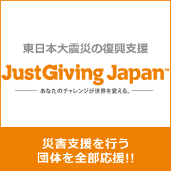 ジャストギビング特設