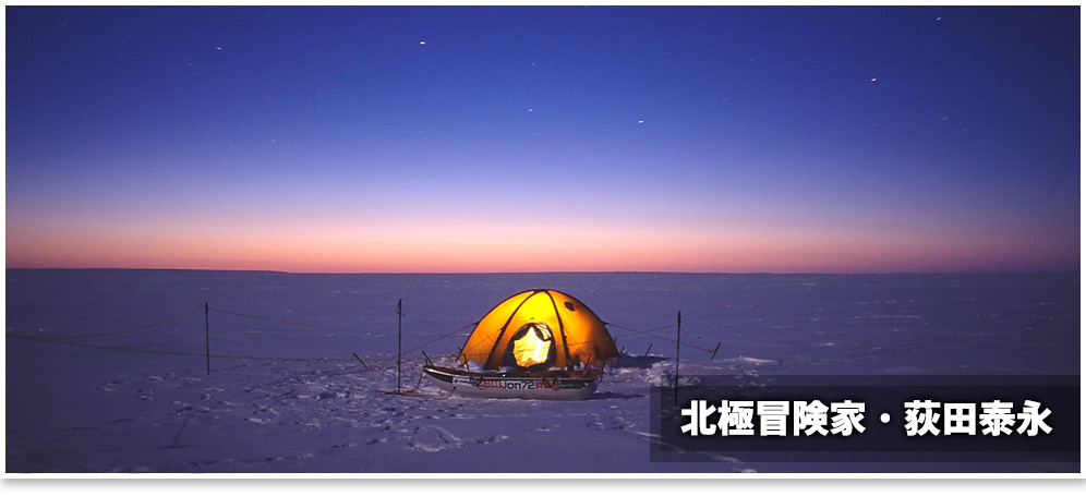 北極冒険家・荻田泰永