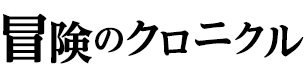 冒険のクロニクル