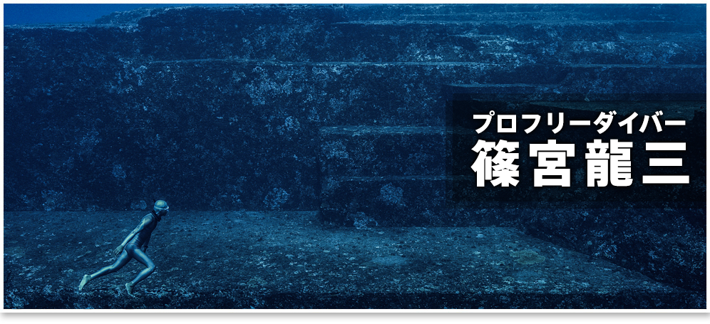 プロフリーダイバー・篠宮龍三