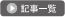 記事一覧
