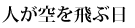 人が空を飛ぶ日