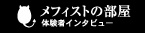 メフィストの部屋～体験者インタビュー～