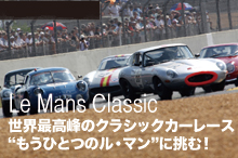 世界最高峰のクラシックカーレース “もうひとつのル・マン”に挑む！