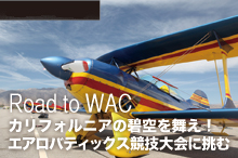 カリフォルニアの碧空を舞え！ エアロバティックス競技大会に挑む