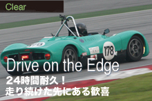 24時間耐久！ 走り続けた先にある歓喜 