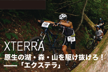 原生の沼・森・山を駆け抜けろ！ ——「エクステラ」