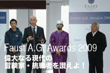 Faust A.G. Awards 2009 偉大なる現代の冒険家・挑戦者を讃えよ！