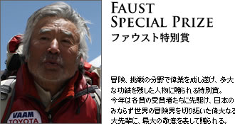 Faust Adventurer of the Year ファウスト冒険家賞