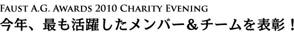 今年、最も活躍したファウスト会員とチームも決定！