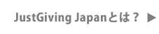 JustGiving Japanとは？