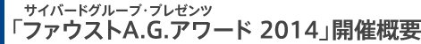 「サイバードグループ・プレゼンツ ファウストA.G.アワード 2014」開催概要