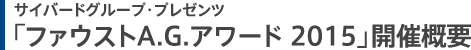 「サイバードグループ・プレゼンツ ファウストA.G.アワード 2014」開催概要