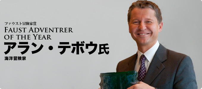 Faust Adventrer of the Year ファウスト冒険家賞 アラン・テボウ氏