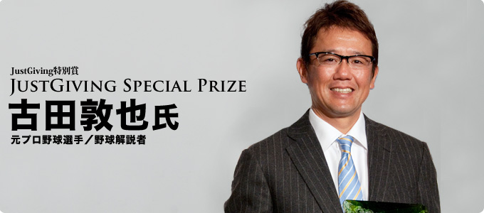 JustGiving Spceal Prize  JustGiving特別賞 古田敦也氏 元プロ野球選手/野球解説者