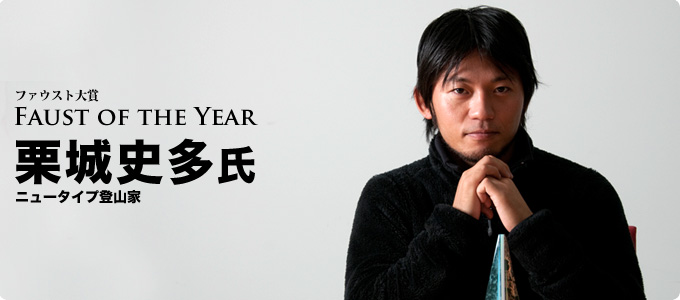 Faust of the Year  ファウスト大賞 栗城史多氏 ニュータイプ登山家