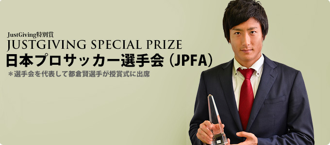 JUSTGIVING SPECIAL PRIZE
JustGiving特別賞
日本プロサッカー選手会（JPFA）
＊選手会を代表して都倉賢選手が授賞式に出席した