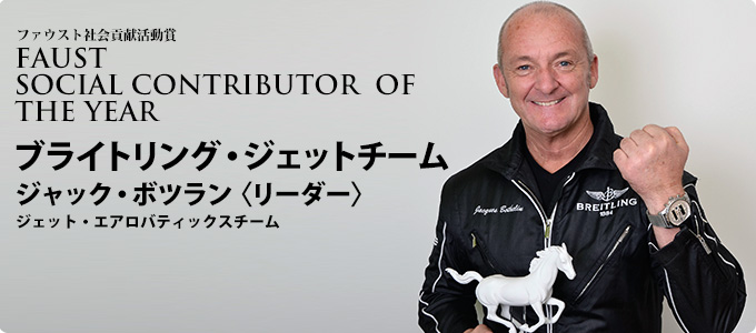 ファウスト社会貢献活動賞  ブライトリング・ジェットチーム　 ジャック・ボツラン〈リーダー〉　 ジェット・エアロバティックスチーム　