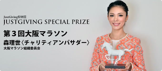 ジャストギビング特別賞 第３回大阪マラソン 森理世〈チャリティアンバサダー〉 大阪マラソン組織委員会
