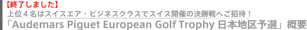ゴルフコンペに併催される 「Audemars Piguet European Golf Trophy 日本地区予選」概要