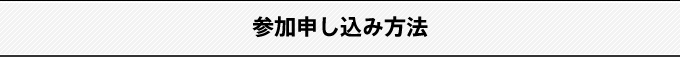 参加申し込み方法